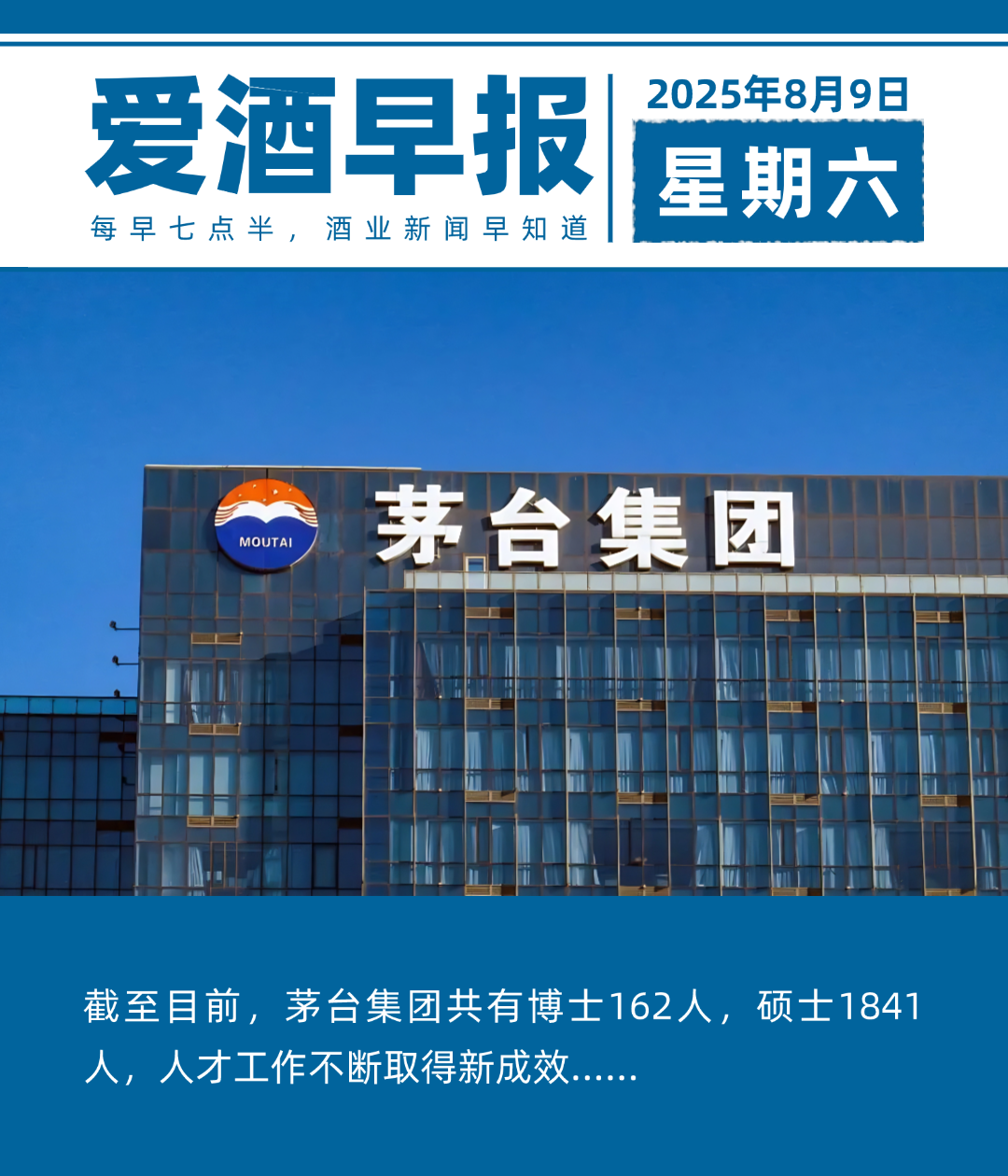 爱酒早报：截至目前，茅台集团共有博士162人，硕士1841人，人才工作不断取得新成效