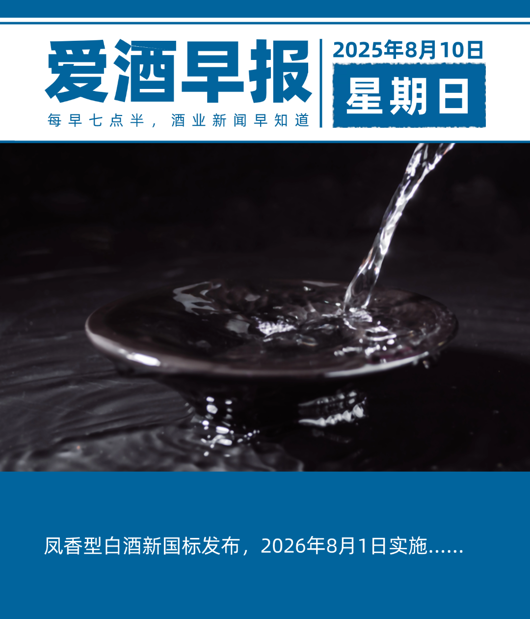 爱酒早报：凤香型白酒新国标发布，2026年8月1日实施