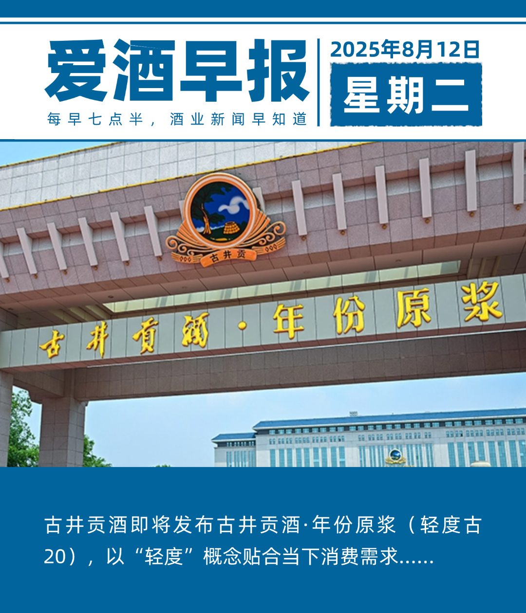 爱酒早报：古井贡酒即将发布古井贡酒·年份原浆（轻度古20），以“轻度”概念贴合当下消费需求