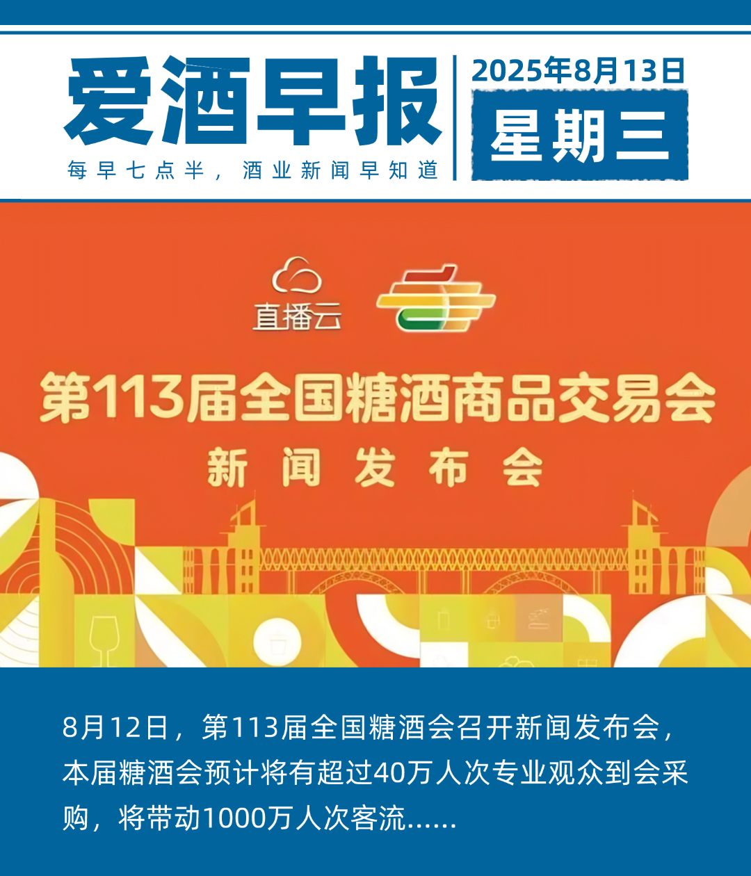 爱酒早报：8月12日，第113届全国糖酒会召开新闻发布会