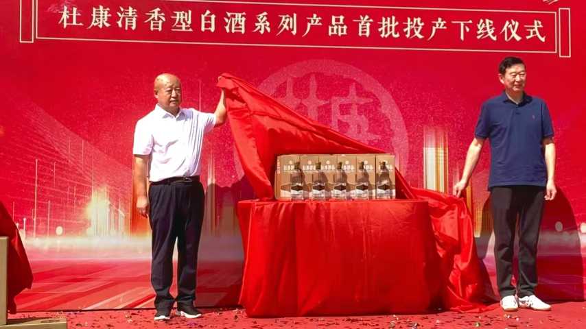 杜康清香首批新品荣耀下线，开启千亿市场扩张新篇