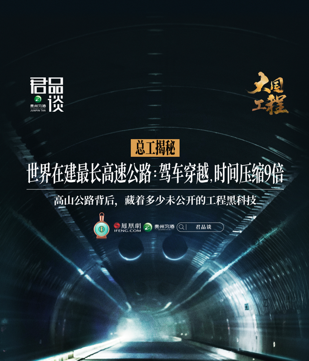 君品谈｜毛锦波：以工程为笔，绘山河通途
