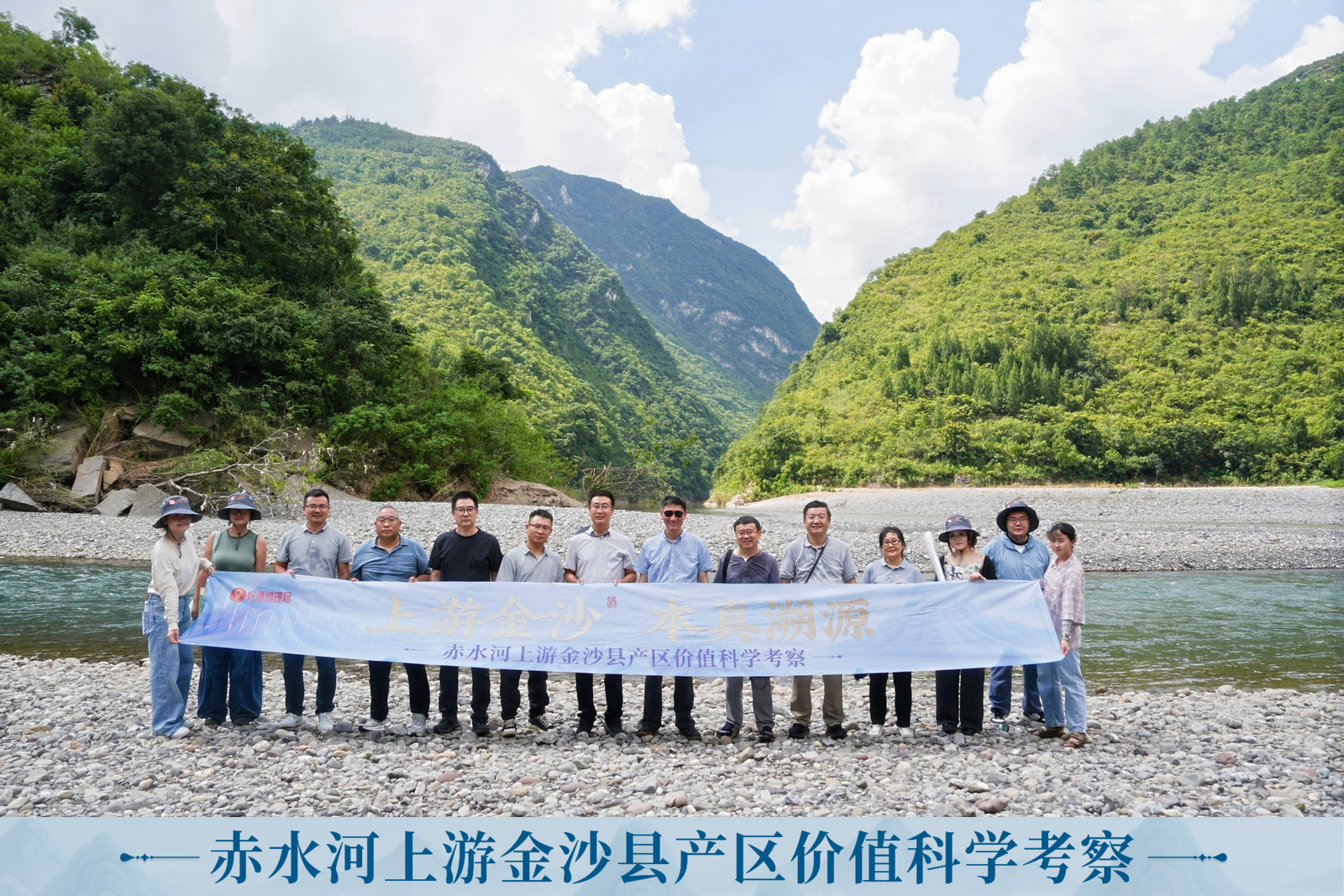 溯流探秘赤水河上游，专家解码金沙品质基因