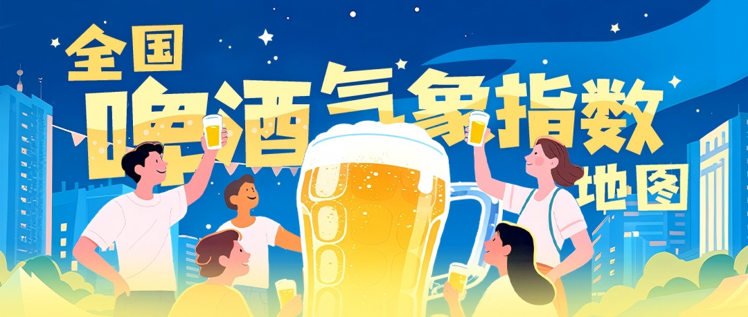 中国天气×好酒地理局｜台风余韵遇秋凉，啤酒藏着八月的冷热暗号④