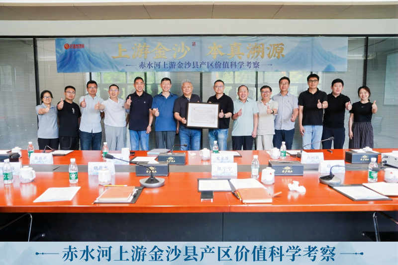 深入赤水河上游金沙产区，科学考察论证酱酒核心价值
