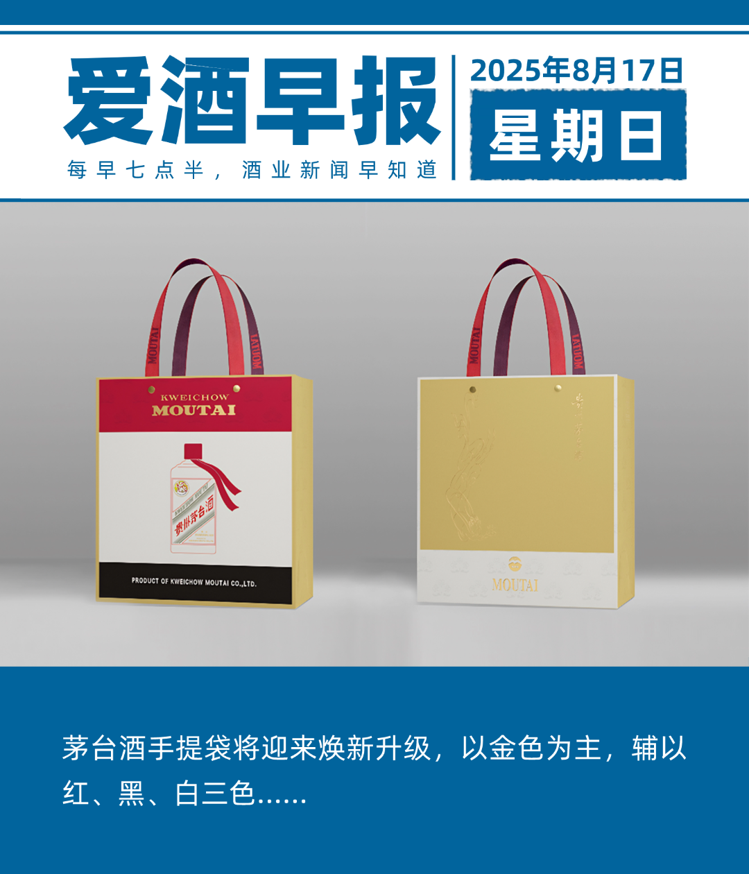 爱酒早报：茅台酒手提袋将迎来焕新升级，以金色为主，辅以红、黑、白三色