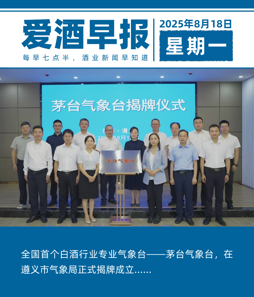 爱酒早报：全国首个白酒行业专业气象台——茅台气象台揭牌成立