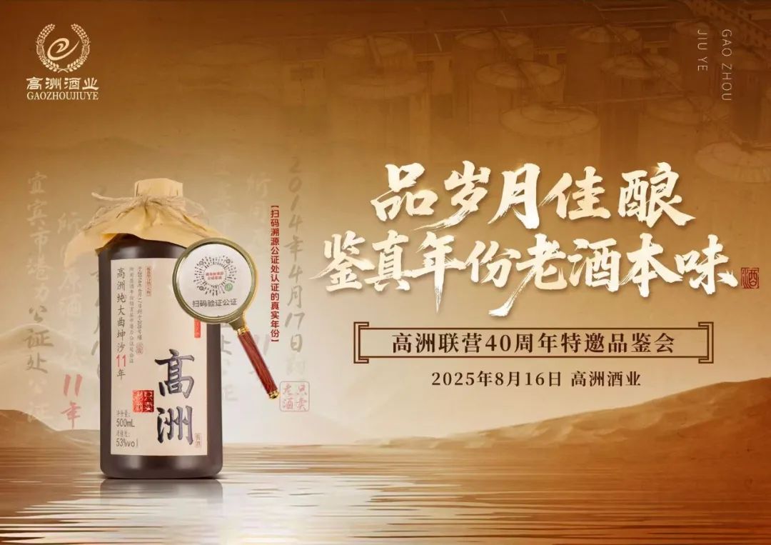 “品岁月佳酿·鉴真年份老酒本味”——高洲酒业联营40周年特邀品鉴会在成都举行