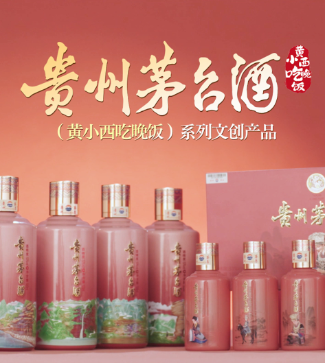 胜景入佳酿，人文蕴酒香。贵州茅台酒（黄小西吃晚饭）系列文创产品正式发布