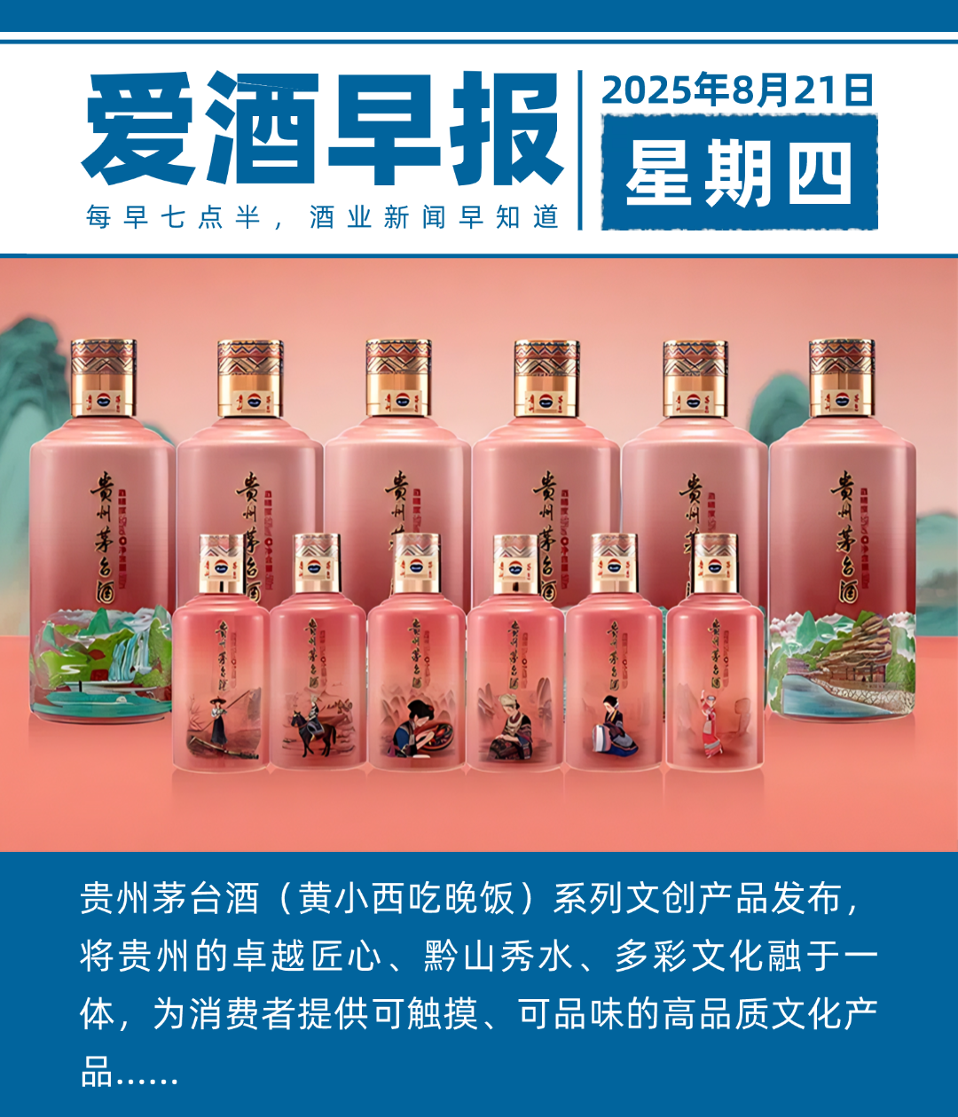 爱酒早报：贵州茅台酒（黄小西吃晚饭）系列文创产品发布