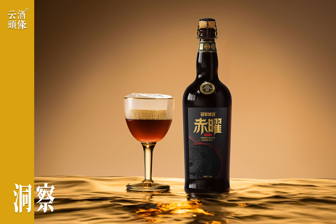 高端精酿入局者不断，自带“冠军光环”的赤曜有何不同？