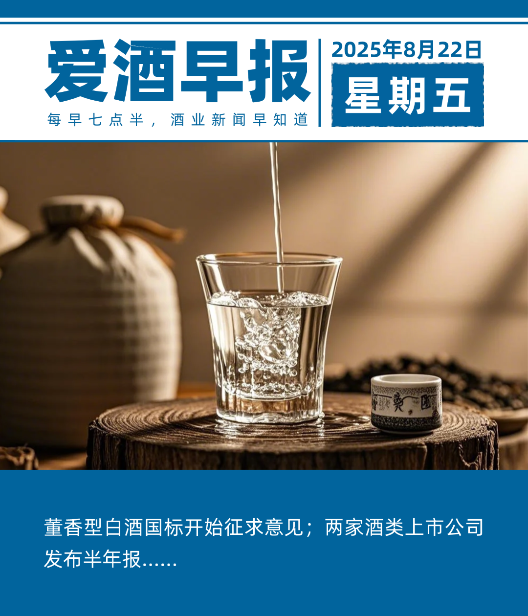 爱酒早报：董香型白酒国标开始征求意见；两家酒类上市公司发布半年报