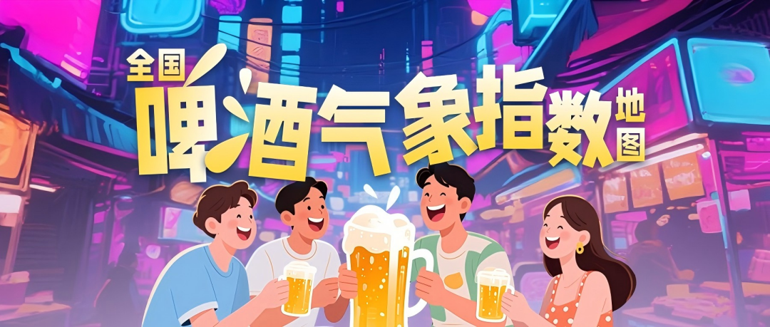 中国天气×好酒地理局｜热浪/秋风/雨水，啤酒里的八月三重奏⑤