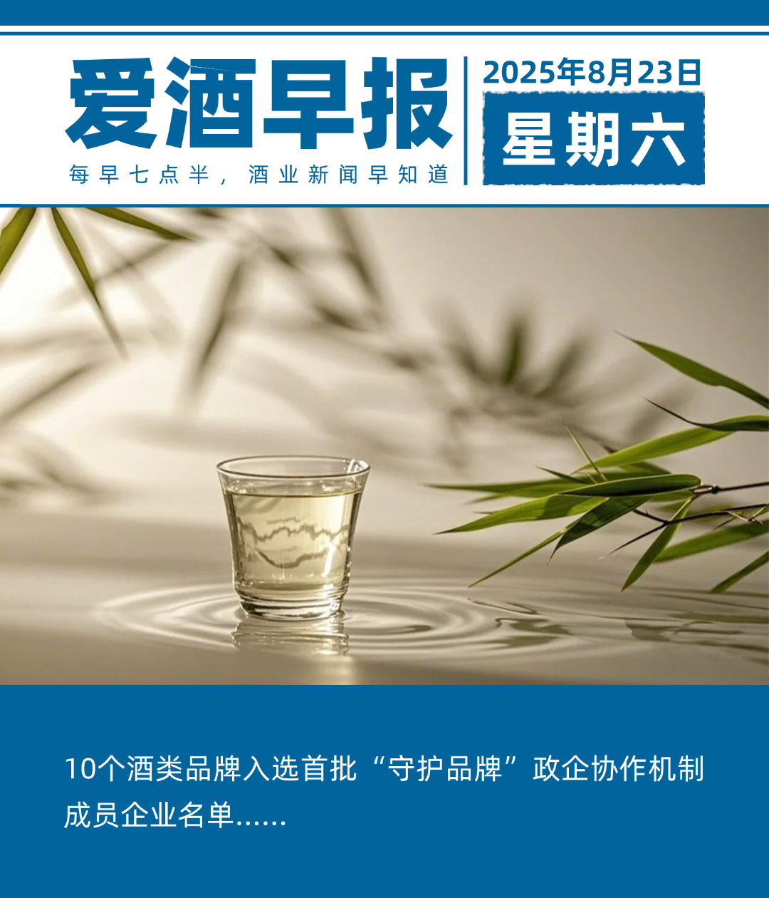爱酒早报：10个酒类品牌入选首批“守护品牌”政企协作机制成员企业名单