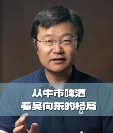 四石不惑：从牛市啤酒，看吴向东的格局