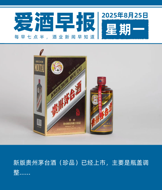 爱酒早报：新版贵州茅台酒（珍品）已经上市，主要是瓶盖调整