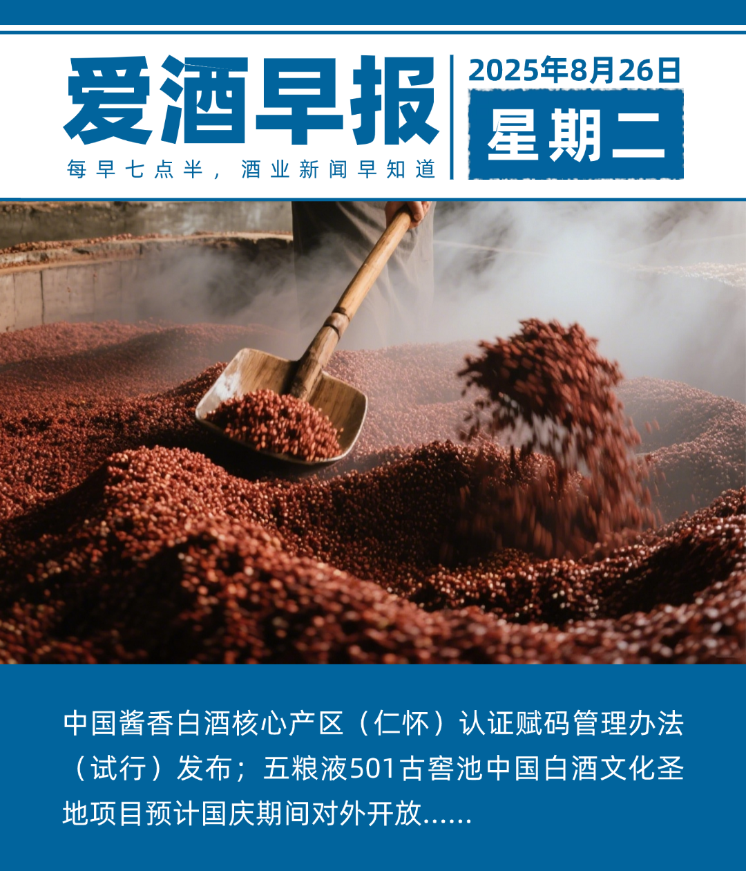 爱酒早报：中国酱香白酒核心产区（仁怀）认证赋码管理办法（试行）发布