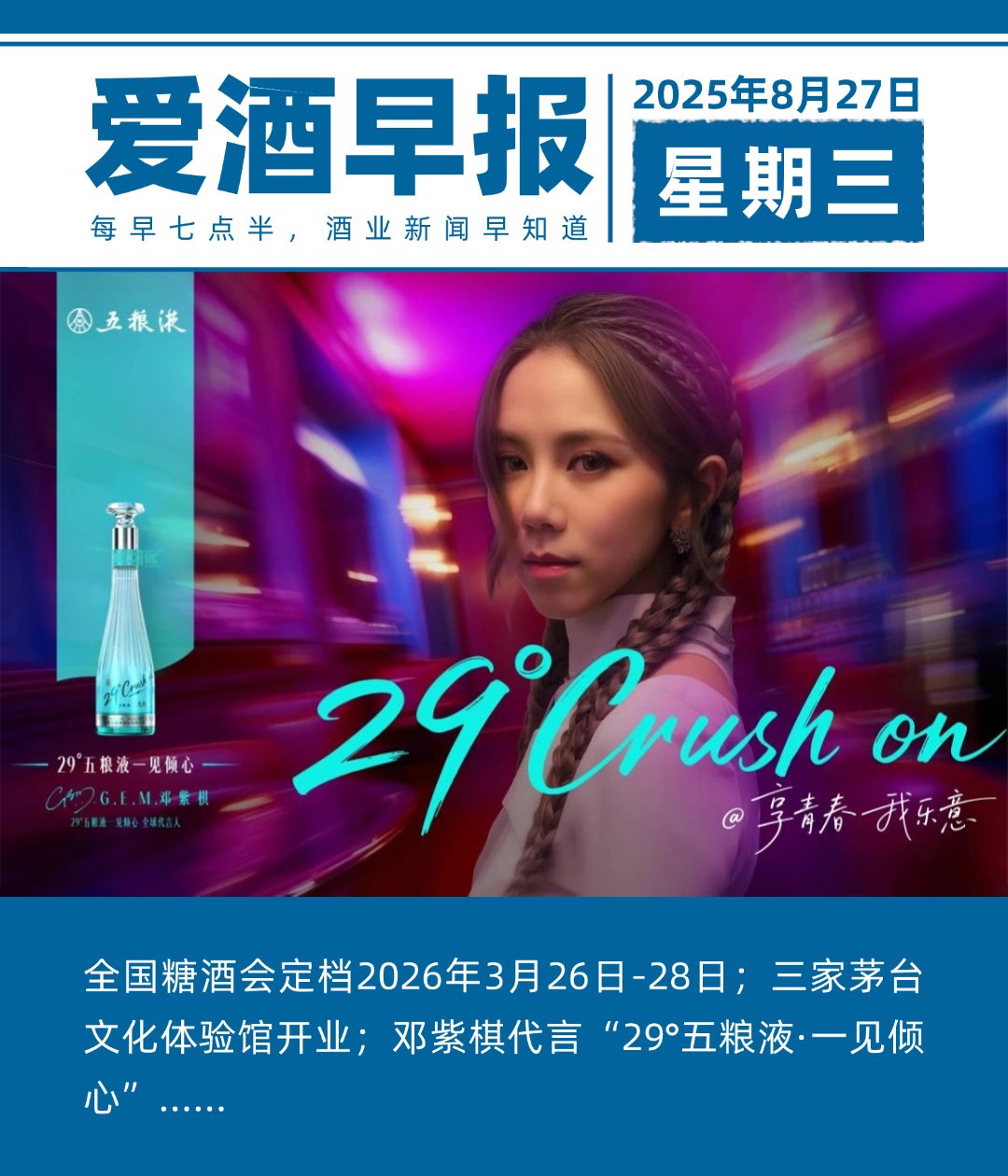 爱酒早报：邓紫棋代言“29°五粮液·一见倾心”