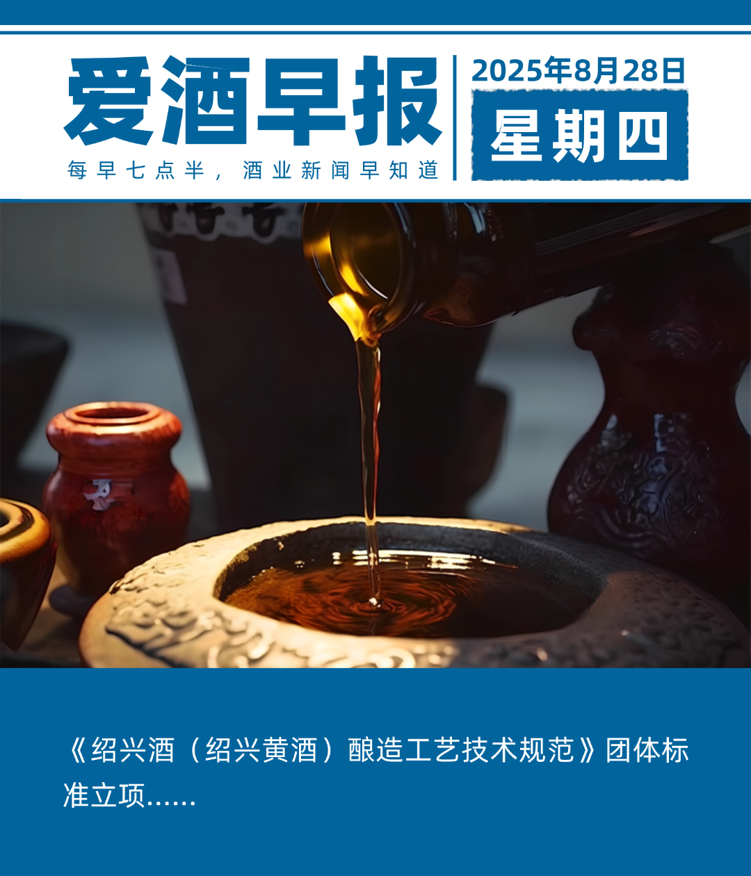 爱酒早报：《绍兴酒（绍兴黄酒）酿造工艺技术规范》团体标准立项