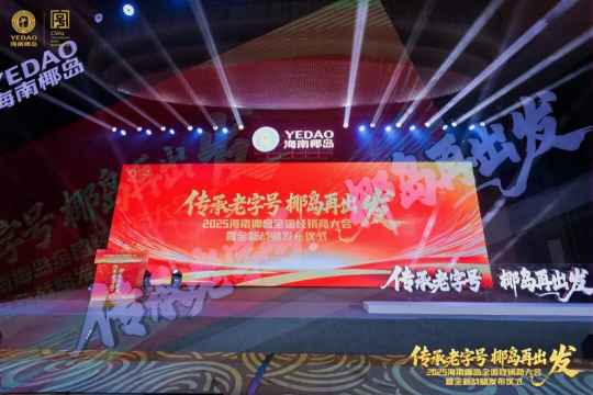 2025海南椰岛全国经销商大会暨全新战略发布仪式举行