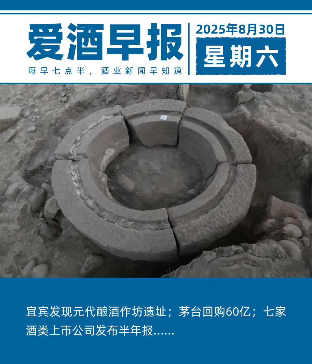 爱酒早报：宜宾发现元代酿酒作坊遗址；茅台回购60亿；七家酒类上市公司发布半年报……
