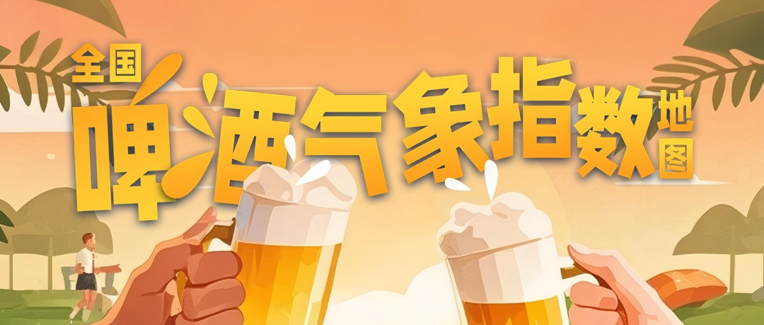 中国天气 × 好酒地理局｜副高东退秋意浓，啤酒装着夏末最后的温柔⑥