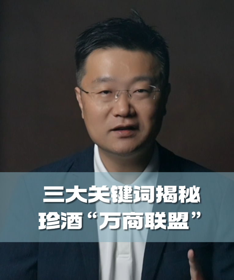 四石不惑：三大关键词揭秘珍酒“万商联盟”