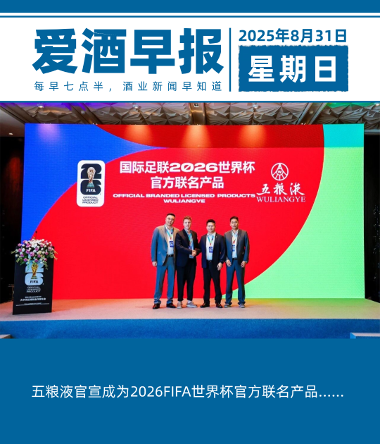 爱酒早报：五粮液官宣成为2026FIFA世界杯官方联名产品