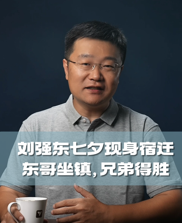 四石不惑： 刘强东七夕现身宿迁，东哥坐镇，兄弟得胜