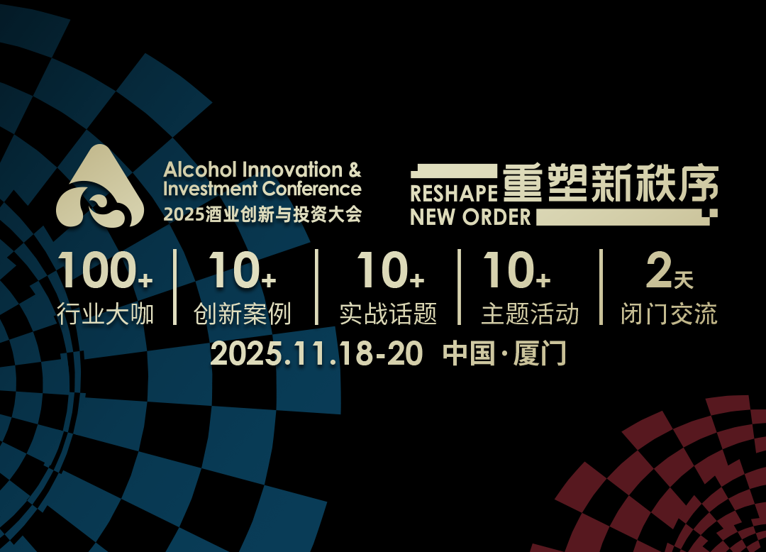 当下，酒业人需要一场“确定性”大会！AIIC2025厦门见！