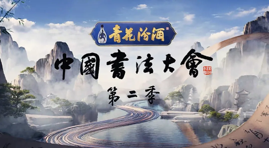 《中国书法大会》今又来，青花汾酒放光芒
