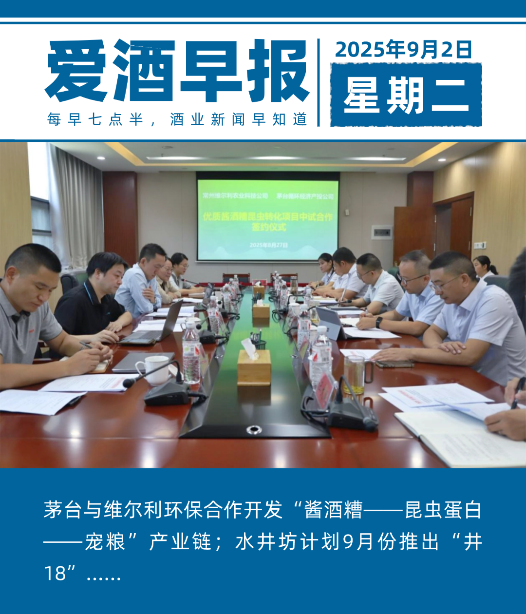 爱酒早报：茅台与维尔利环保合作开发“酱酒糟——昆虫蛋白——宠粮”产业链；水井坊计划9月份推出“井18”