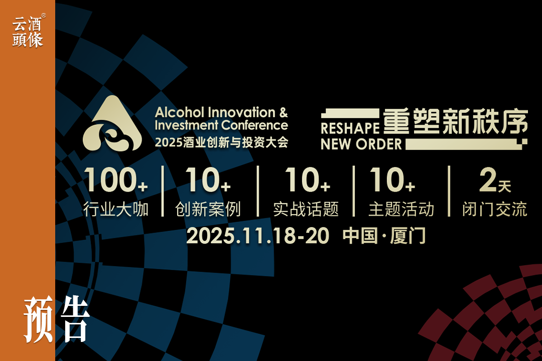 11月厦门见！在AIIC2025酒业创新与投资大会，找到确定性增长之道