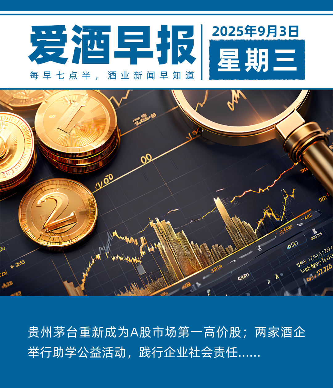 爱酒早报：贵州茅台重新成为A股市场第一高价股；两家酒企举行助学公益活动，践行企业社会责任
