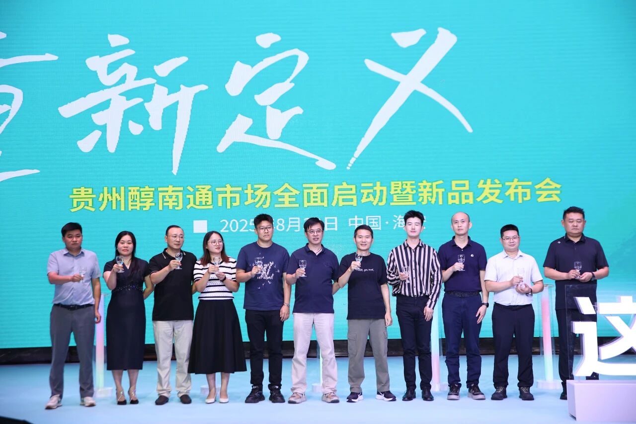 推浓香新品，升级南通大本营，贵州醇重新定义、全新出发