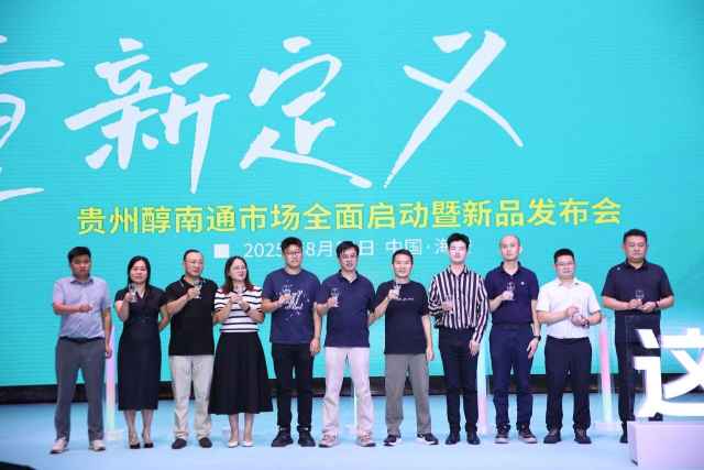 推浓香新品，升级南通大本营，贵州醇重新定义、全新出发