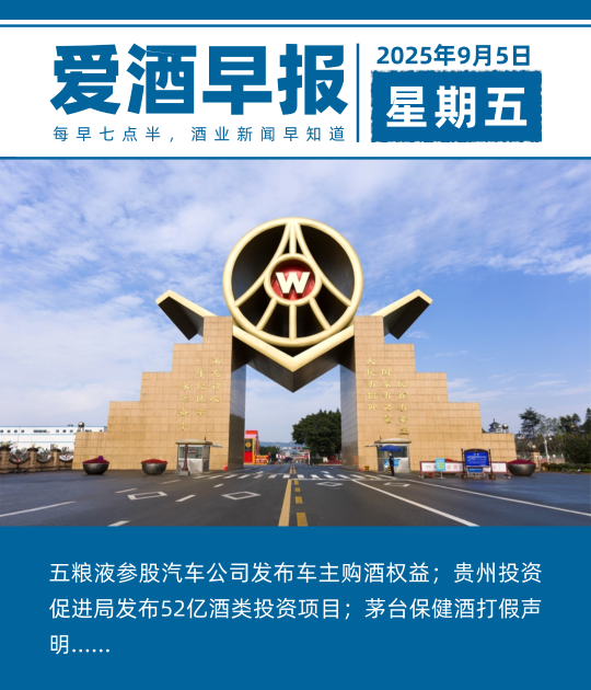 爱酒早报：五粮液参股汽车公司发布车主购酒权益；贵州投资促进局发布52亿酒类投资项目