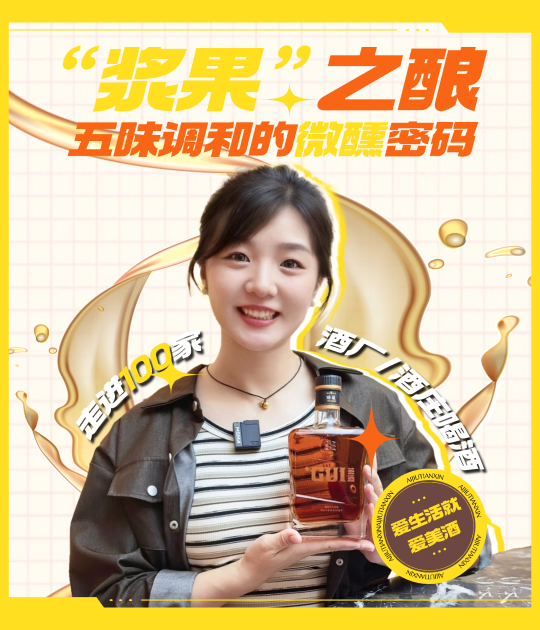 爱酒田心：浆果之酿：五味调和的微醺密码