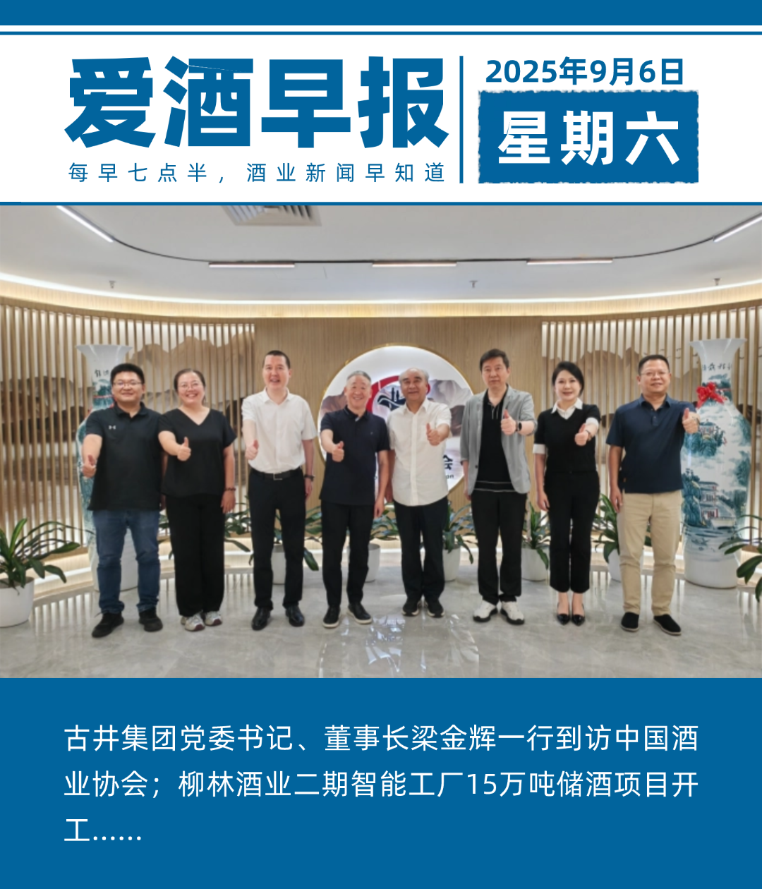 爱酒早报：古井集团党委书记、董事长梁金辉一行到访中国酒业协会；柳林酒业二期智能工厂15万吨储酒项目开工
