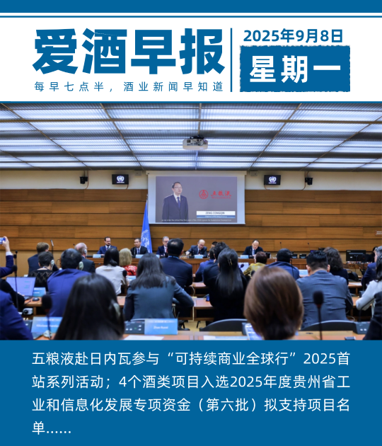 爱酒早报：五粮液赴日内瓦交流“中国方案”