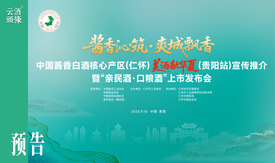 仁怀产区大动作，要一次发布40款“亲民酒”