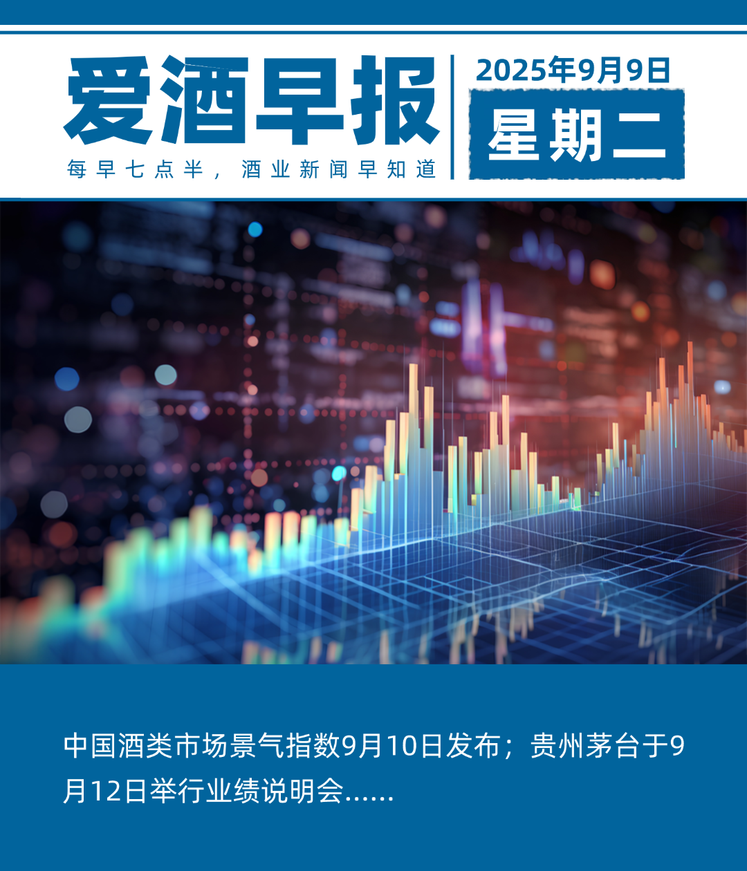 爱酒早报：中国酒类市场景气指数9月10日发布；贵州茅台于9月12日举行业绩说明会