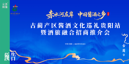 古蔺产区即将亮相贵阳酒博会，重磅报告首发，期待值拉满！