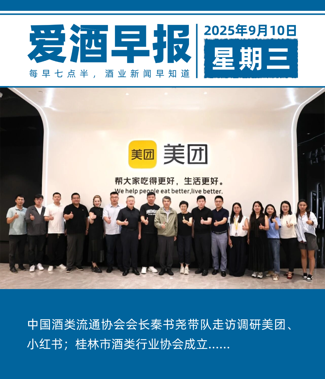 爱酒早报：中国酒类流通协会会长秦书尧带队走访调研美团、小红书