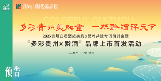 倒计时2天，“多彩贵州×黔酒”品牌即将重磅上市