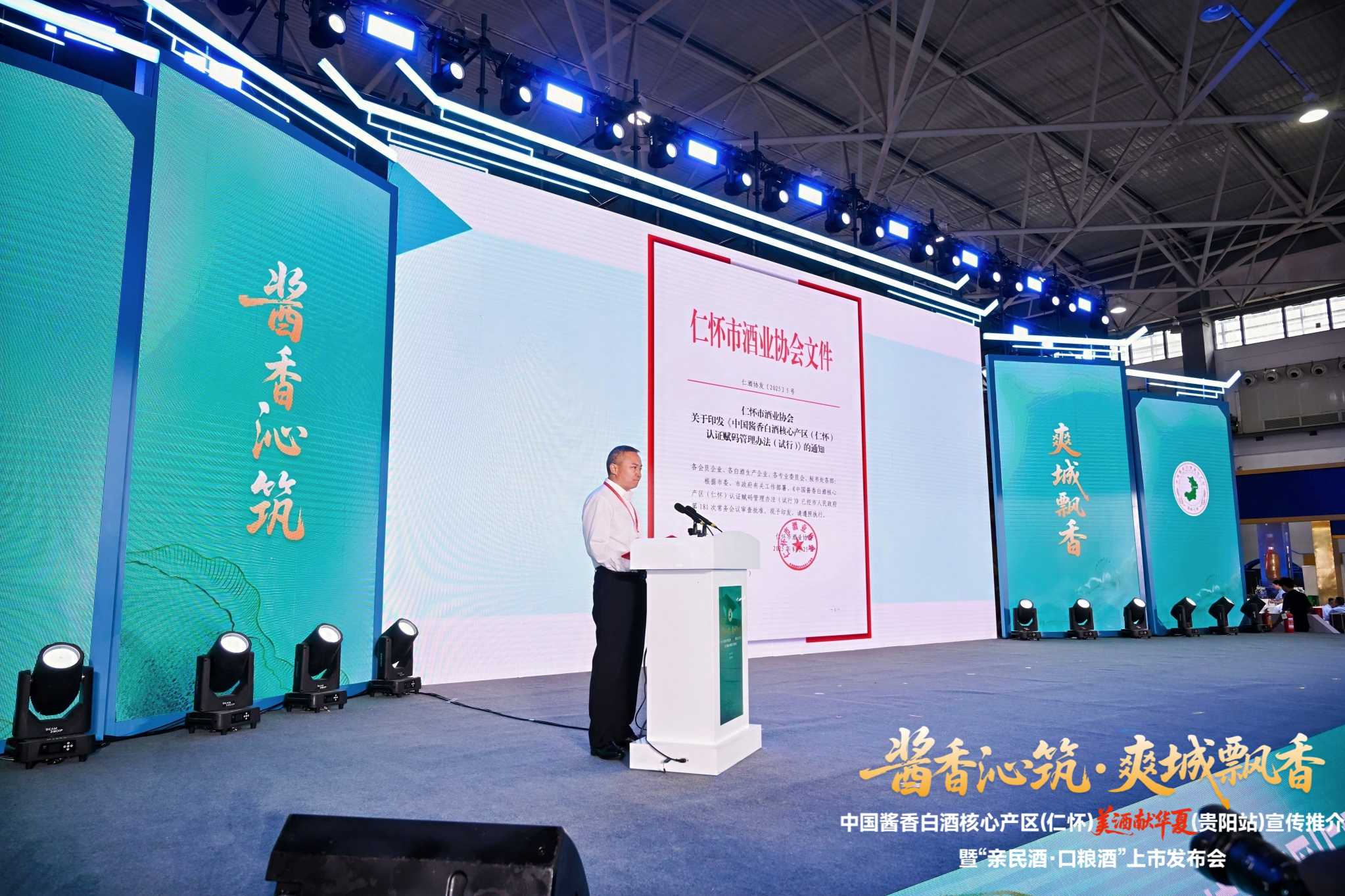 《中国酱香白酒核心产区（仁怀）认证赋码管理办法（试行）》发布