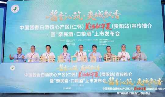 中国酱香白酒核心产区（仁怀）美酒献华夏（贵阳站）宣传推介暨“亲民酒·口粮酒”上市发布会在贵阳举行