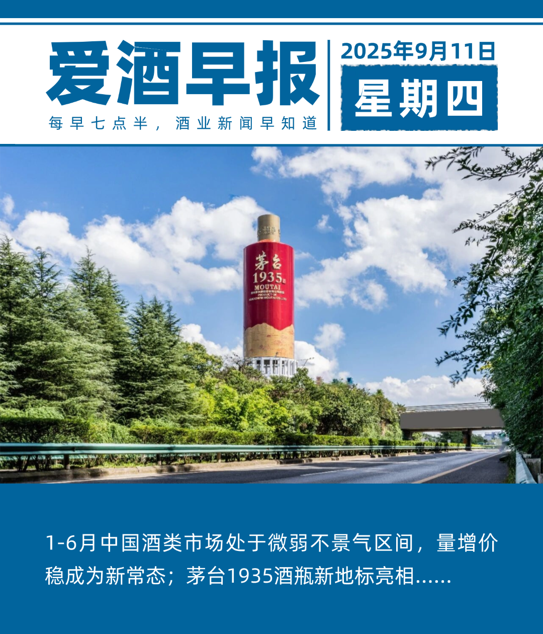 爱酒早报：1-6月中国酒类市场处于微弱不景气区间