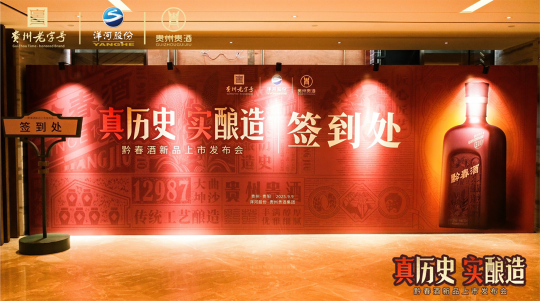 以真历史唤醒记忆，以实酿造铸就品质，黔春酒复兴正当时