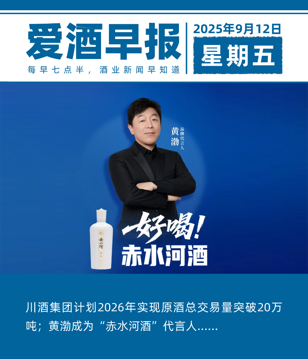爱酒早报：川酒集团计划2026年实现原酒总交易量突破20万吨；黄渤成为“赤水河酒”代言人